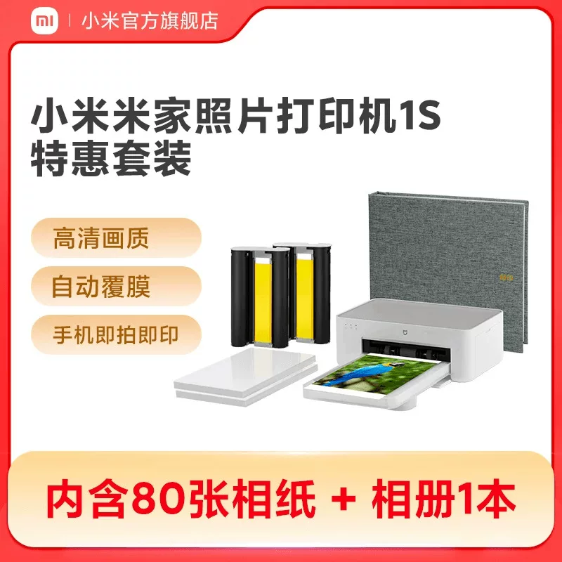 小米米家照片打印机1S特惠套装小型手机照片彩色打印家用无线连